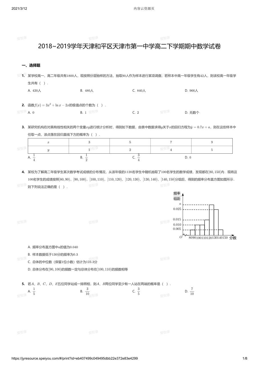 2018~2019学年天津和平区天津市第一中学高二下学期期中数学试卷.pdf 第 1 页